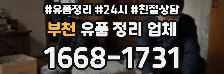 부천 유품 정리 업체