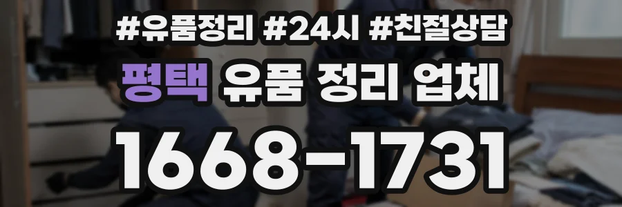 평택 유품 정리 업체