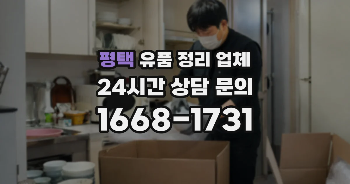 평택 유품 정리 업체