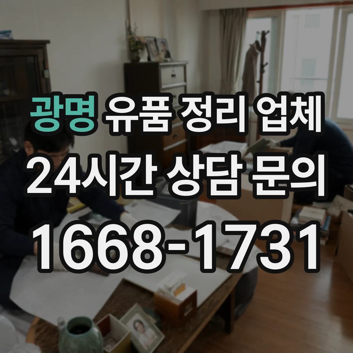 광명 유품 정리 업체 유품 내 귀중품 확인과 인수 절차 안내