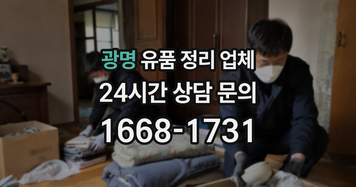 광명 유품 정리 업체
