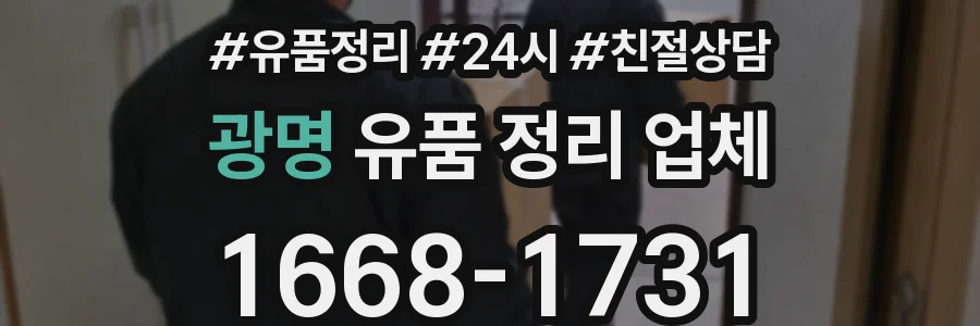 광명 유품 정리 업체