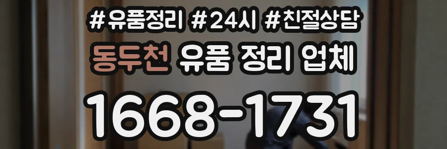 동두천 유품 정리 업체
