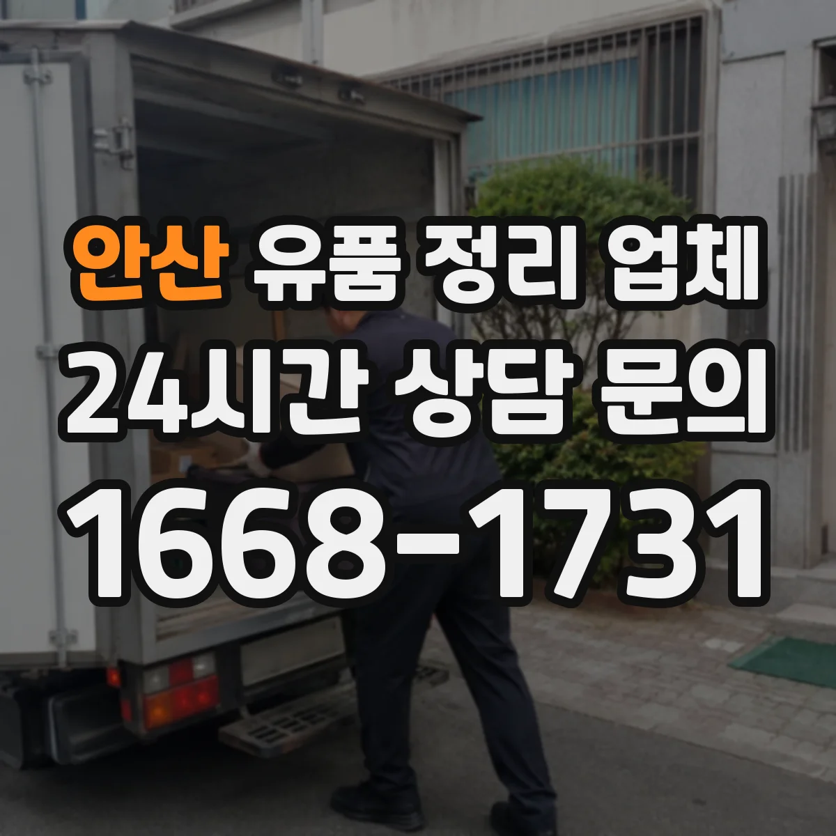 안산 유품 정리 업체