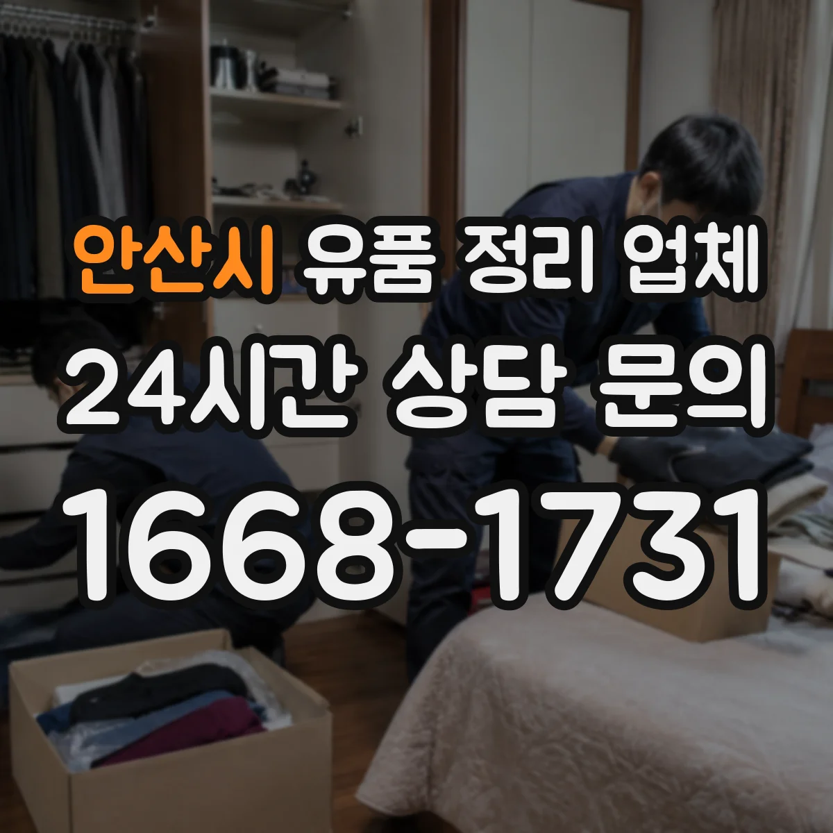 안산시 유품 정리 업체 좁은 공간 이동 동선까지 고려한 정리 방식