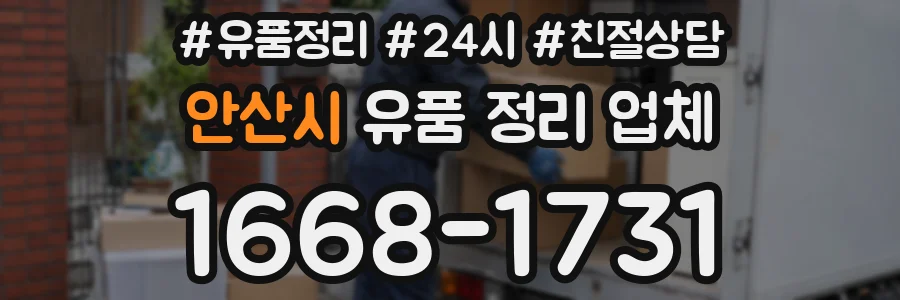 안산시 유품 정리 업체