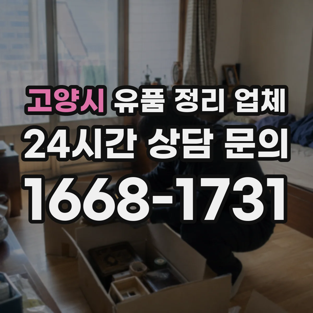 고양시 유품 정리 업체 장례 마무리 후 철거·폐기 처리 일정