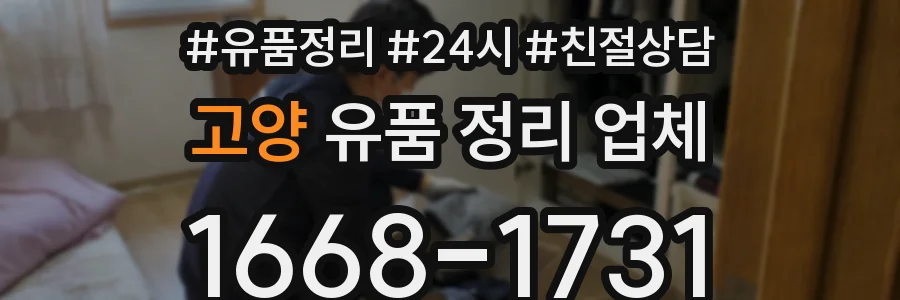 고양 유품 정리 업체