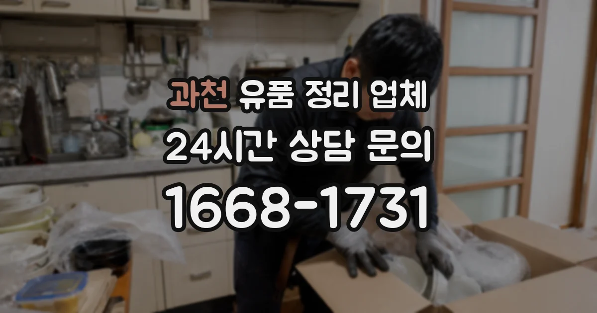 과천 유품 정리 업체