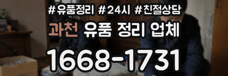 과천 유품 정리 업체
