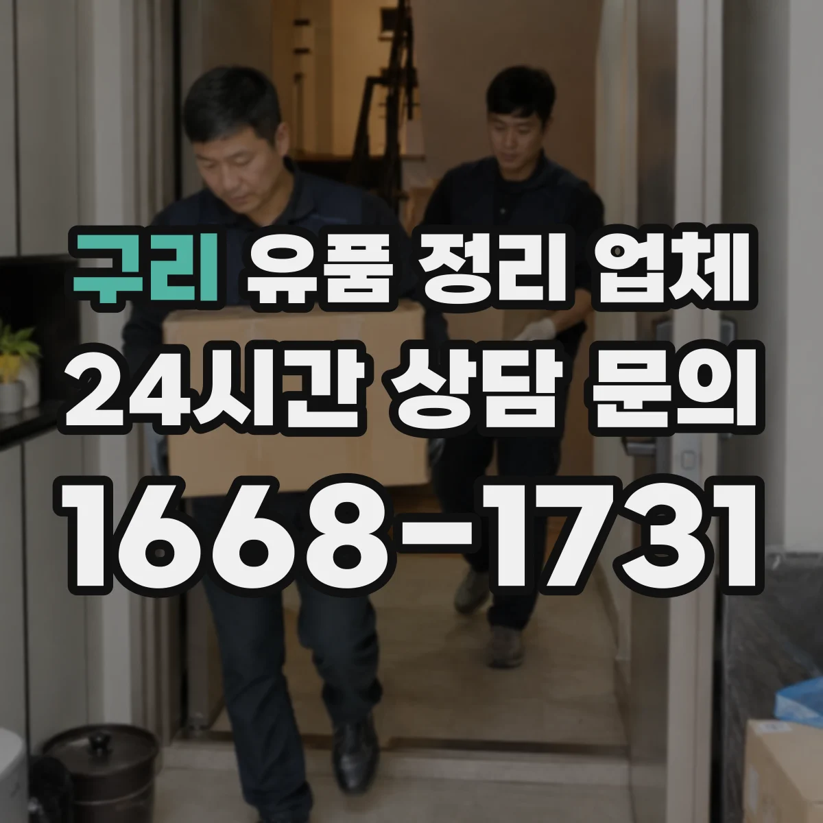 구리 유품 정리 업체