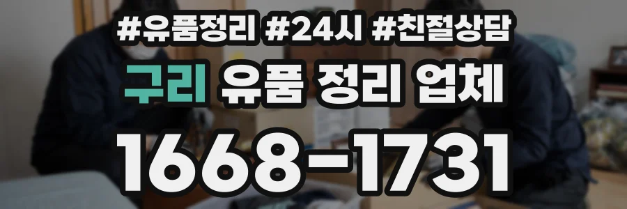 구리 유품 정리 업체