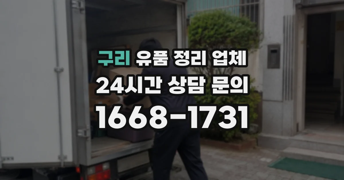 구리 유품 정리 업체