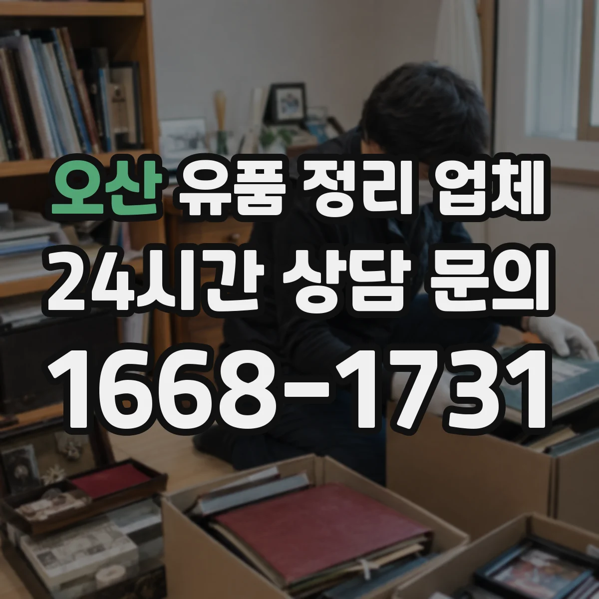 오산 유품 정리 업체