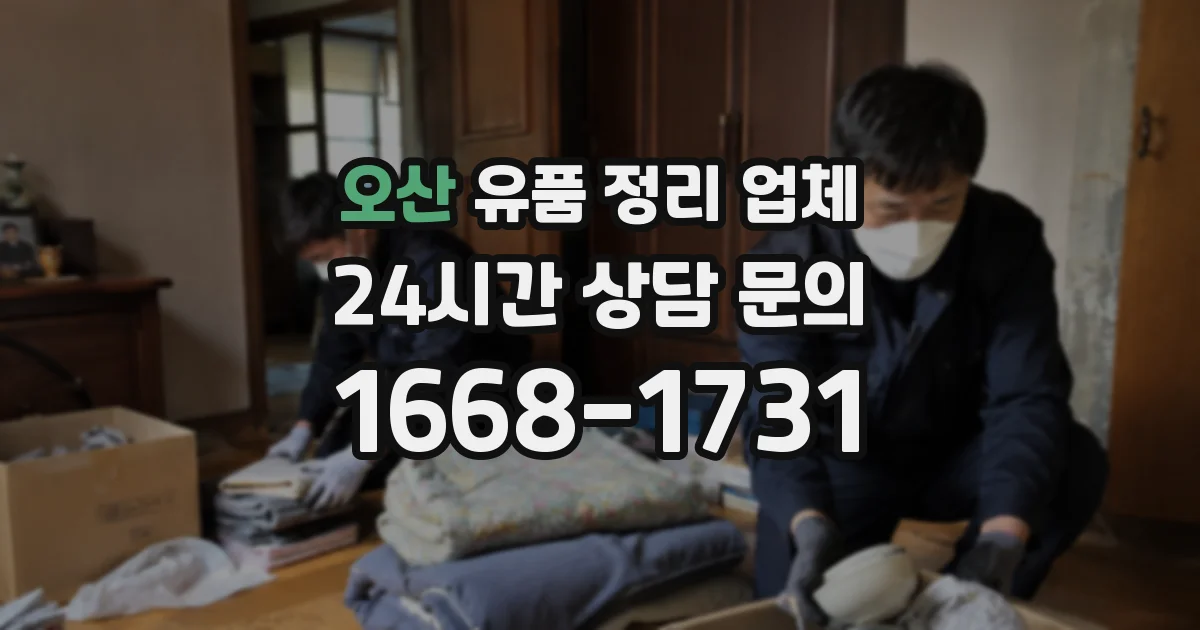 오산 유품 정리 업체