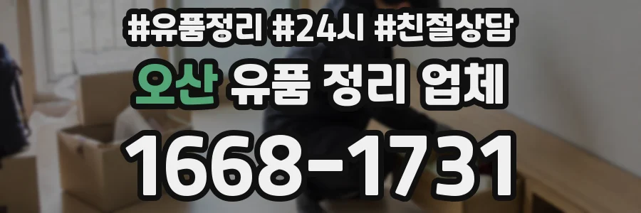 오산 유품 정리 업체