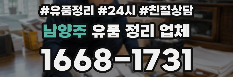 남양주 유품 정리 업체