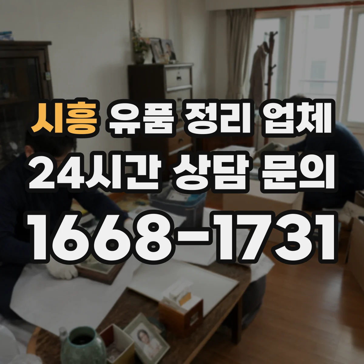 시흥 유품 정리 업체 견적 받을 때 악취·오염 포함 항목 정리
