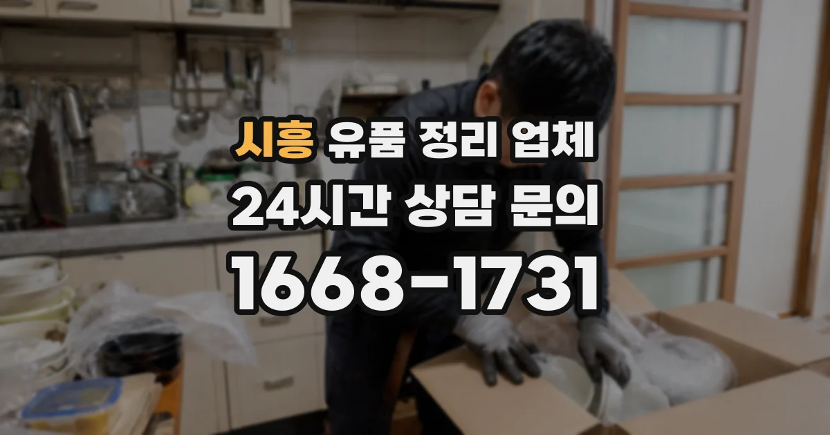 시흥 유품 정리 업체