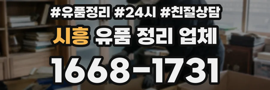 시흥 유품 정리 업체