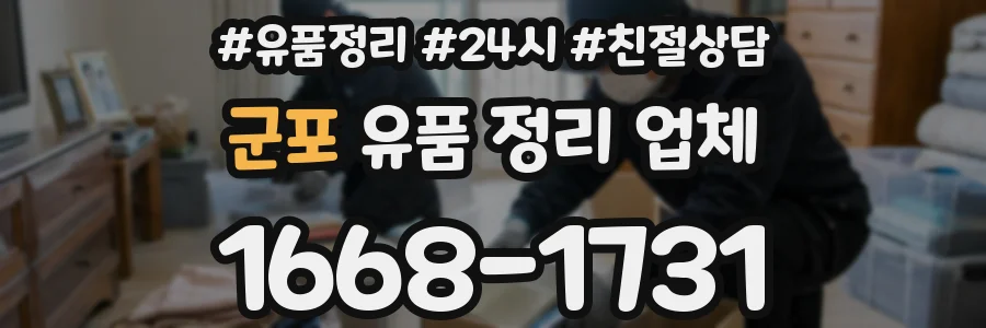 군포 유품 정리 업체