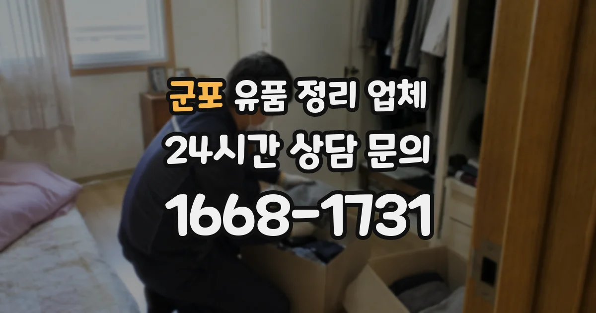 군포 유품 정리 업체