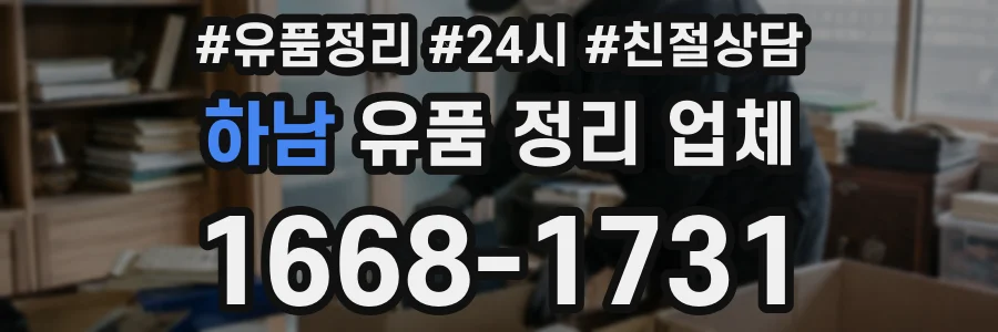하남 유품 정리 업체