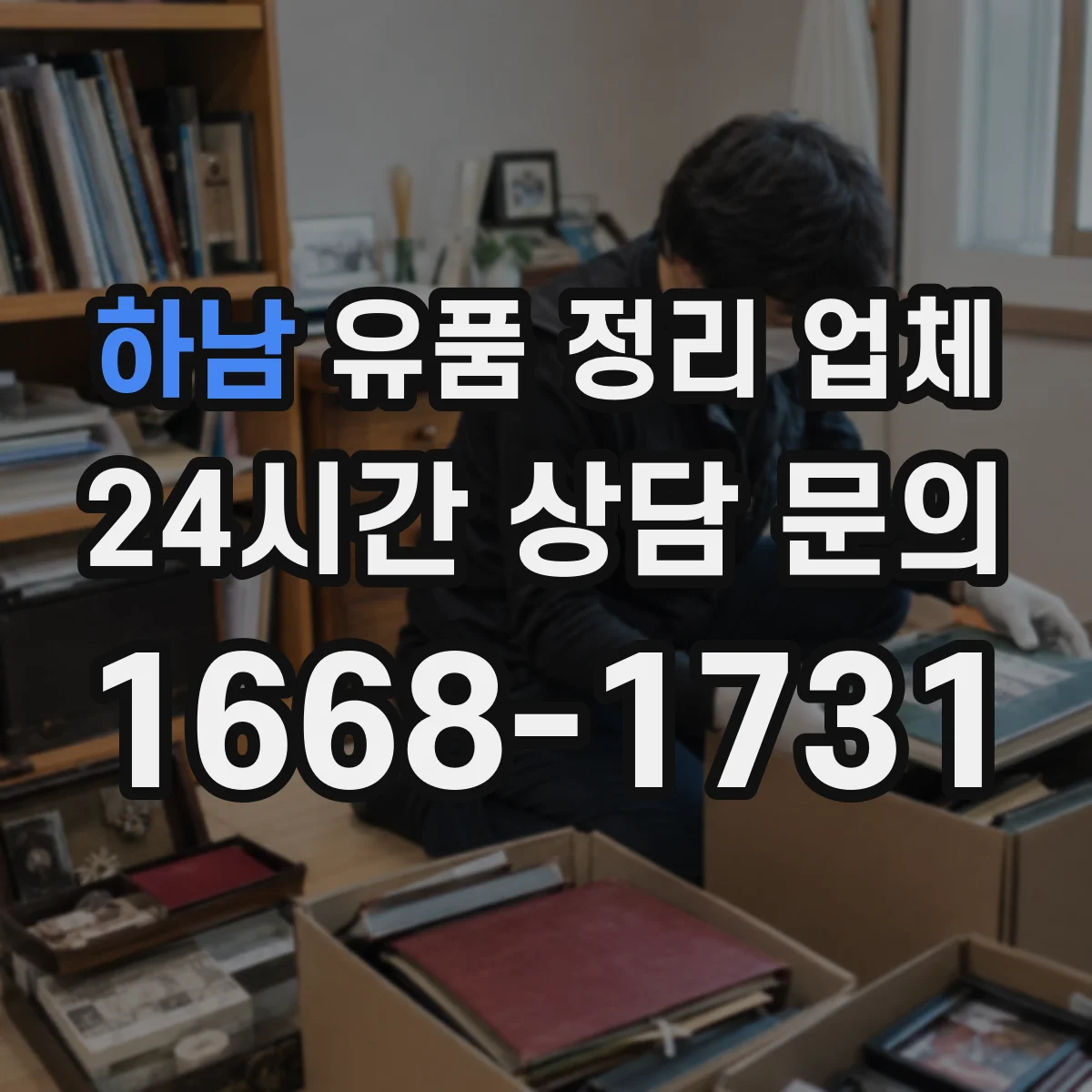 하남 유품 정리 업체