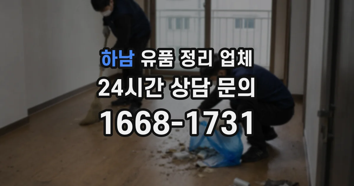 하남 유품 정리 업체