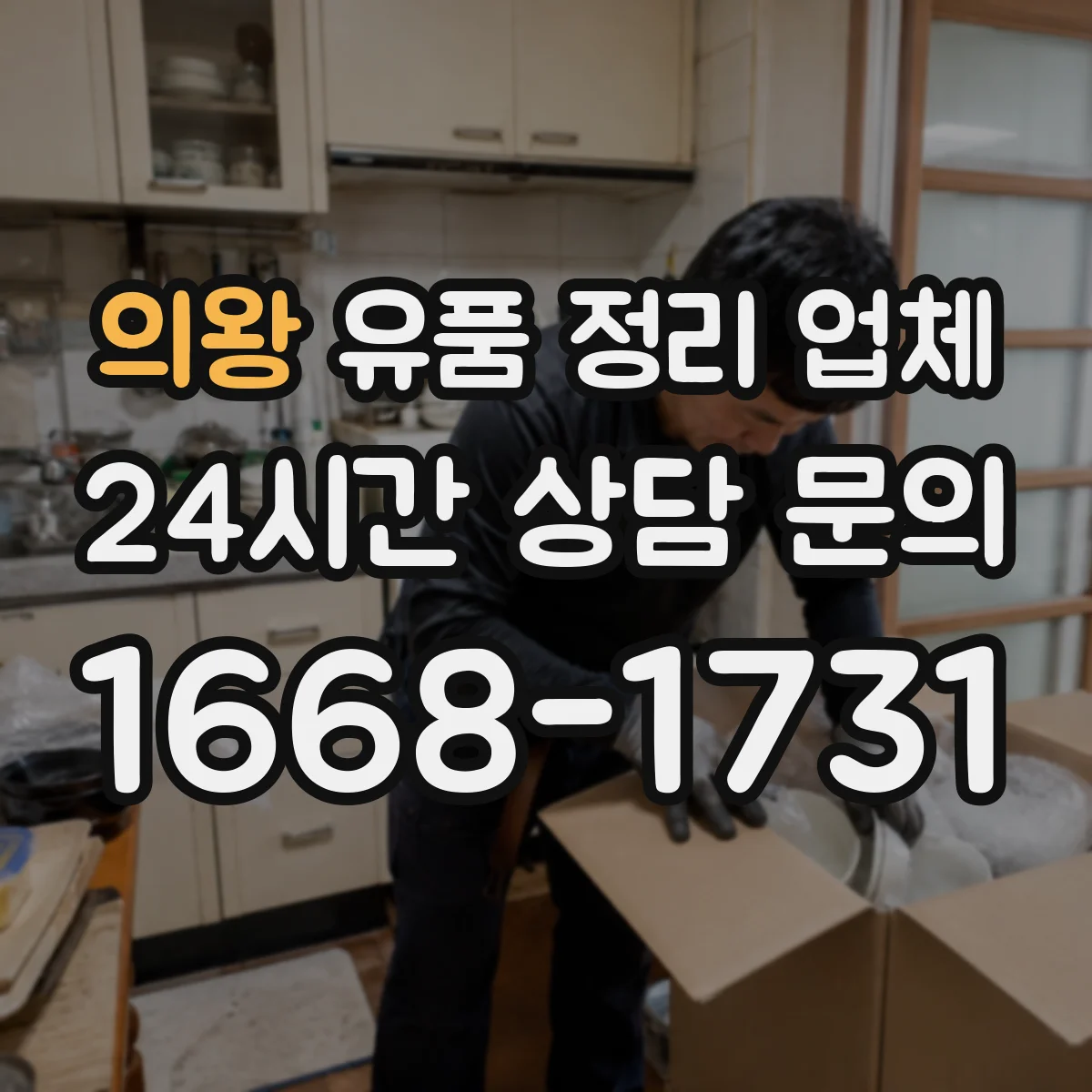 의왕 유품 정리 업체 책 정리와 포장 방법 체크리스트