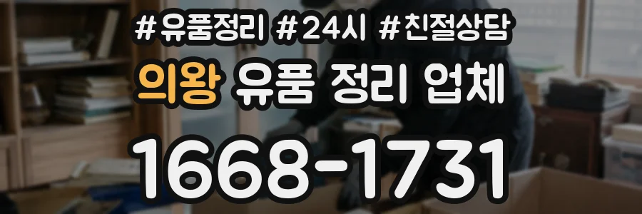 의왕 유품 정리 업체