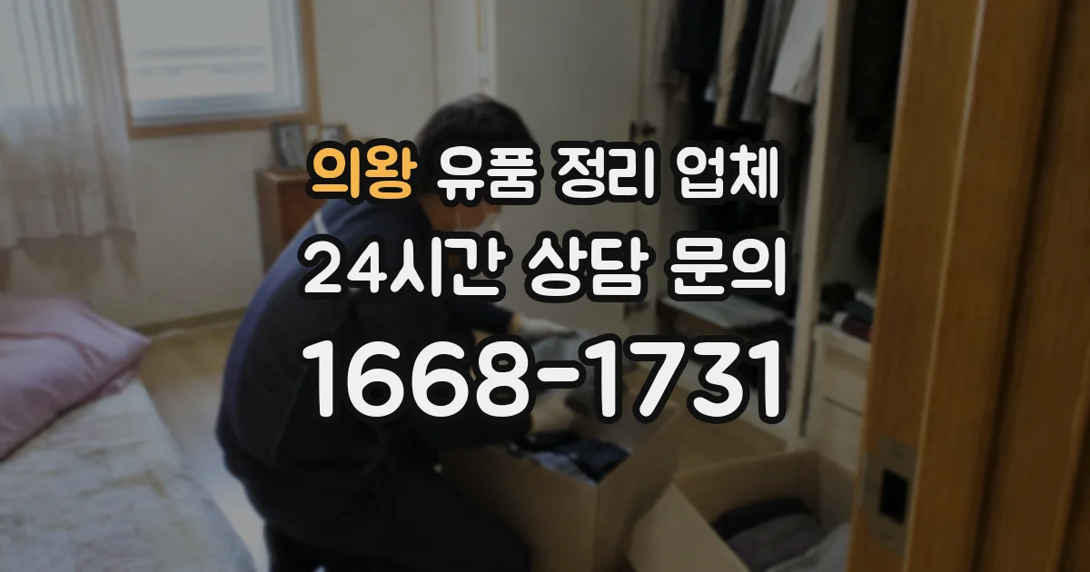 의왕 유품 정리 업체