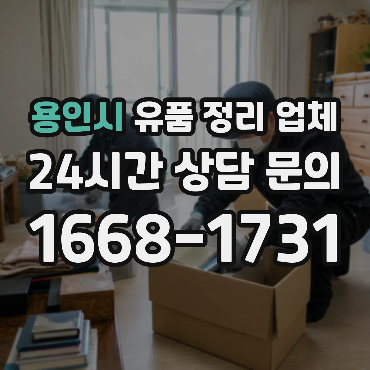 용인시 유품 정리 업체 실측 시 옵션(청소·운반) 포함 여부 확인