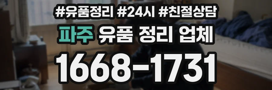 파주 유품 정리 업체