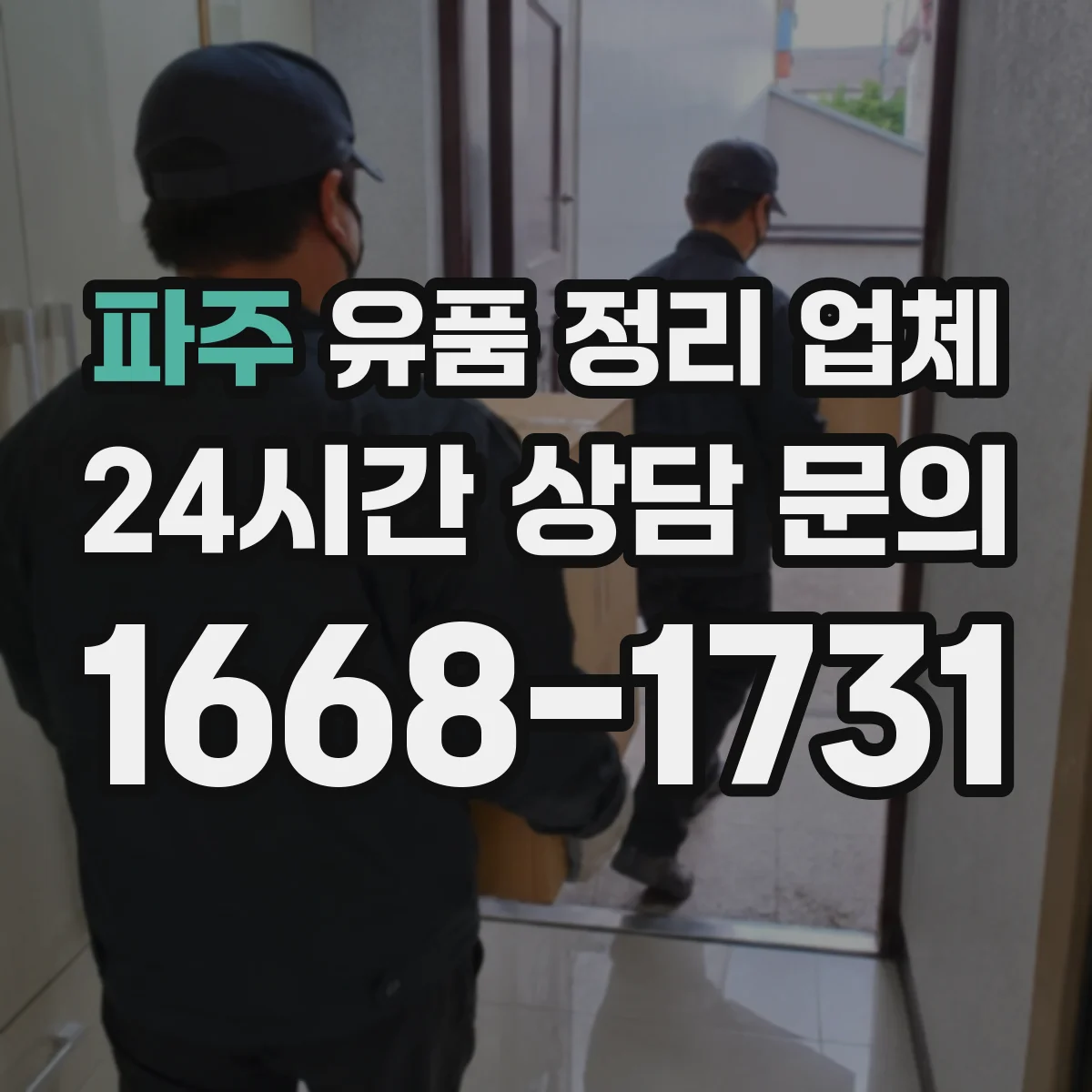 파주 유품 정리 업체