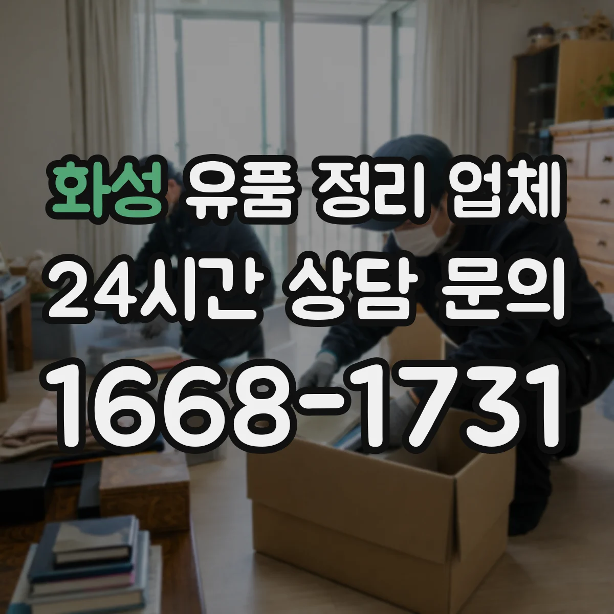 화성 유품 정리 업체 사진·서류 안전 보관 후 처리
