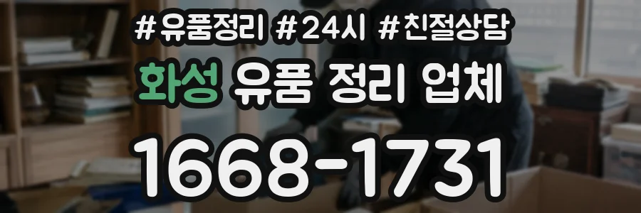 화성 유품 정리 업체