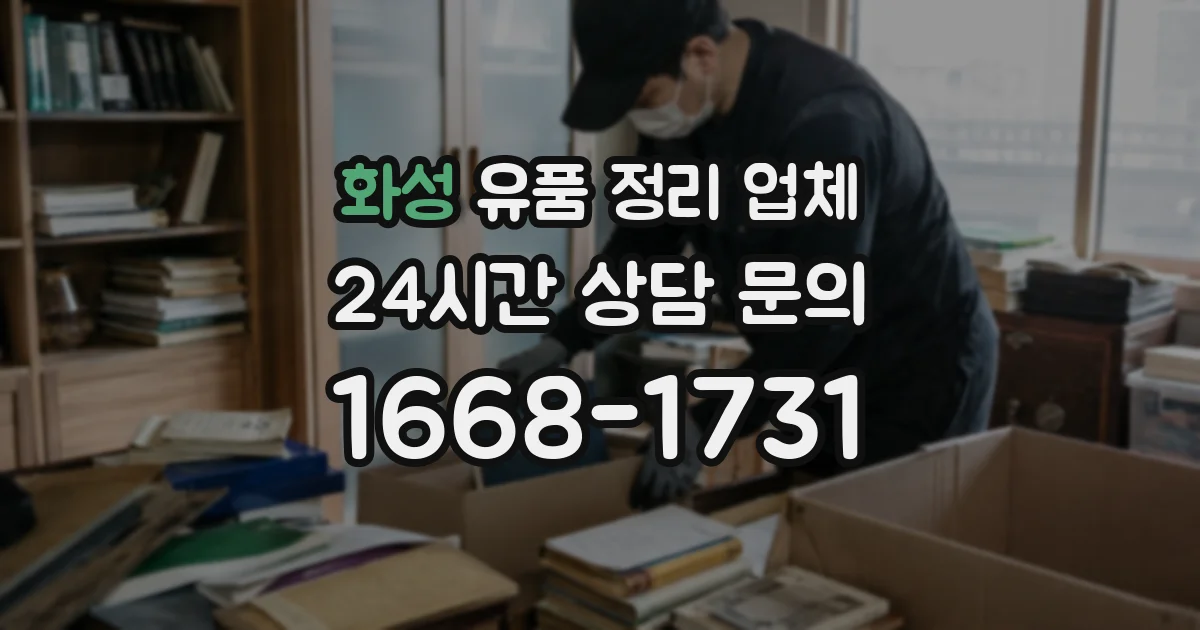 화성 유품 정리 업체