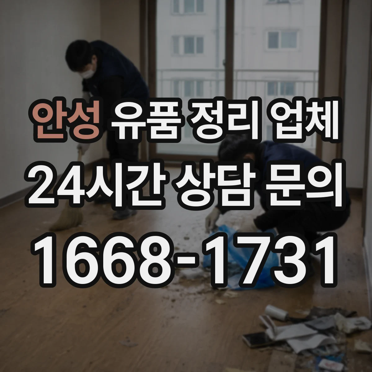 안성 유품 정리 업체 전자제품 남은 전원 차단과 분리 보관 요령
