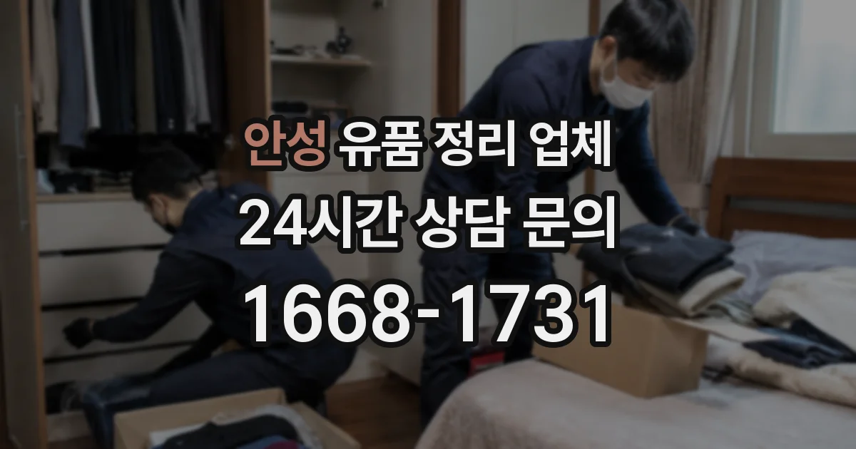 안성 유품 정리 업체