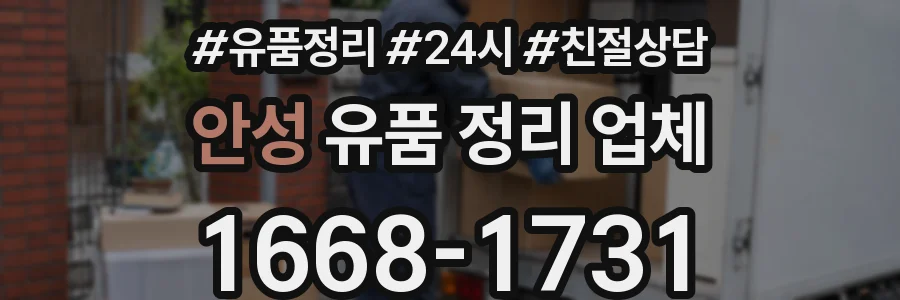 안성 유품 정리 업체