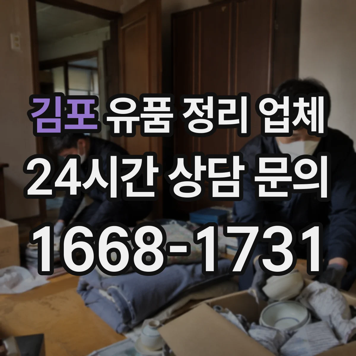 김포 유품 정리 업체 관혼상제 일정에 맞춘 보관 기간 조정