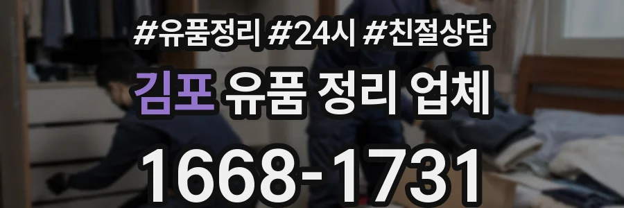 김포 유품 정리 업체