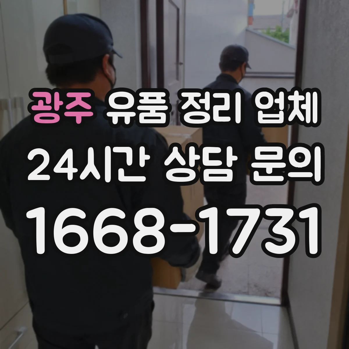 광주 유품 정리 업체