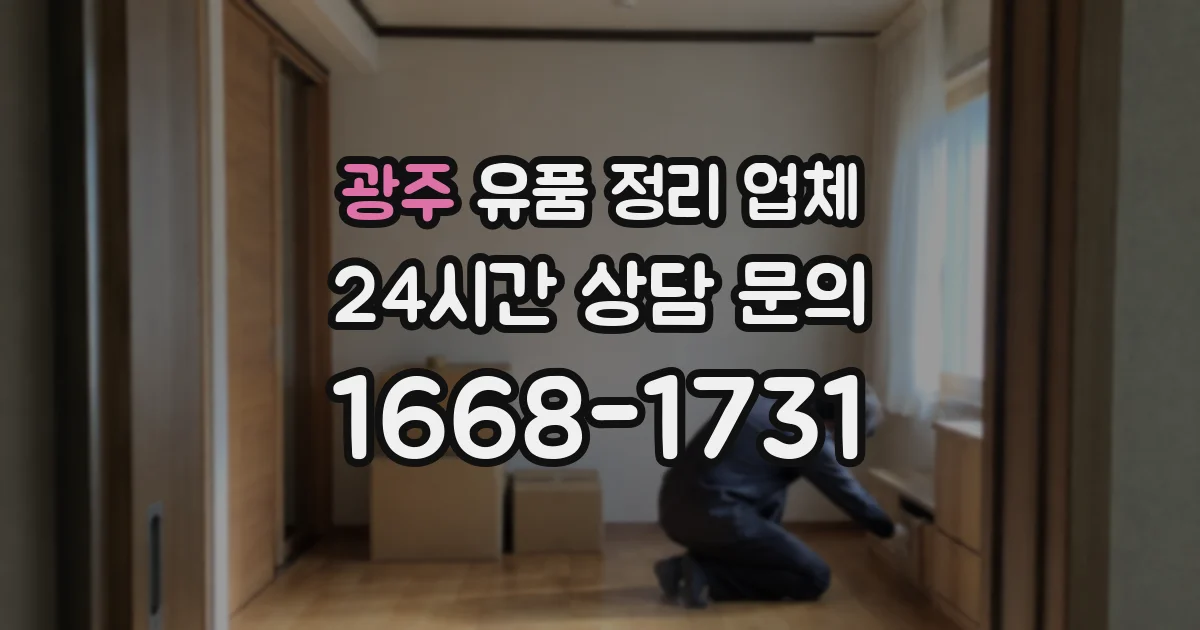 광주 유품 정리 업체