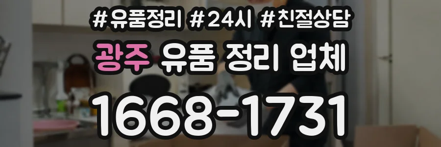 광주 유품 정리 업체