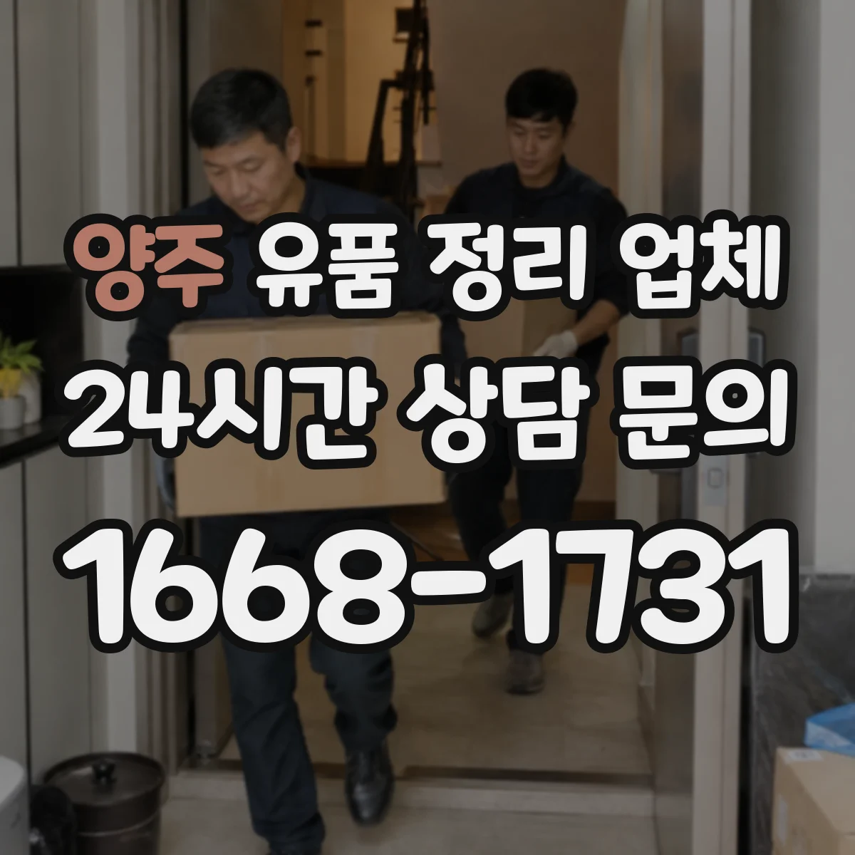 양주 유품 정리 업체 상주 관습 반영한 분리·보관 기준
