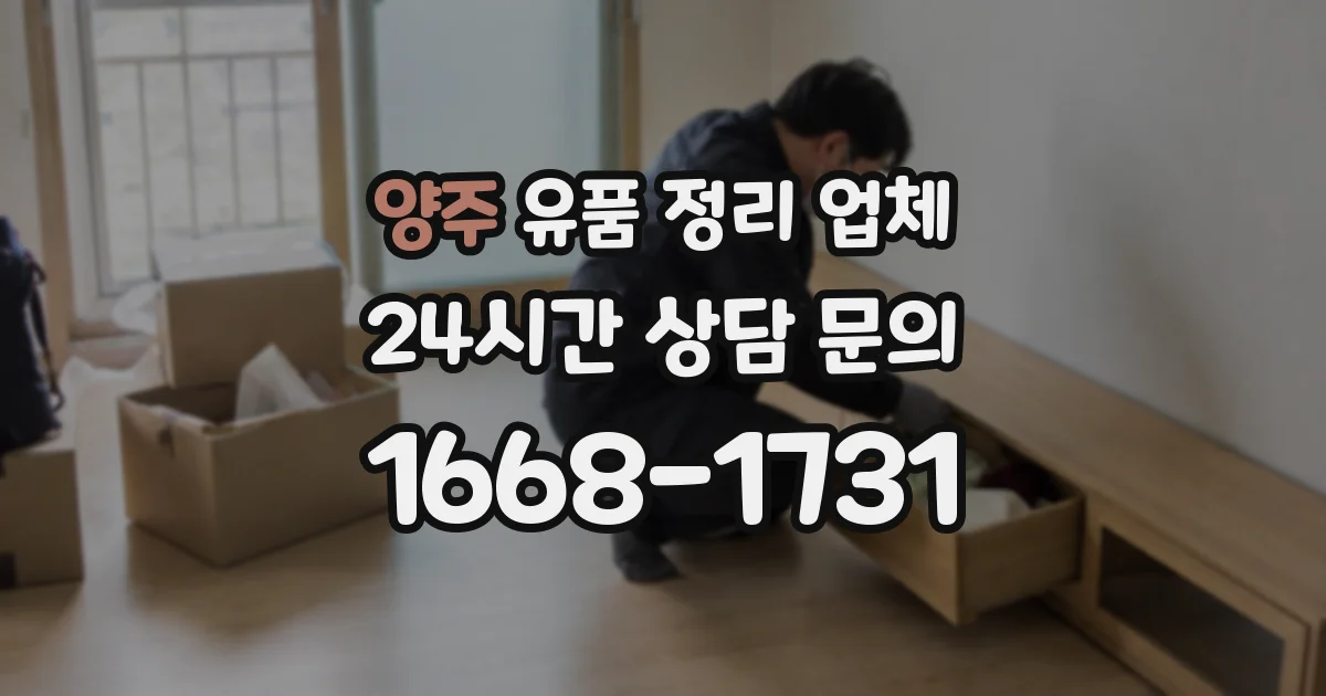 양주 유품 정리 업체