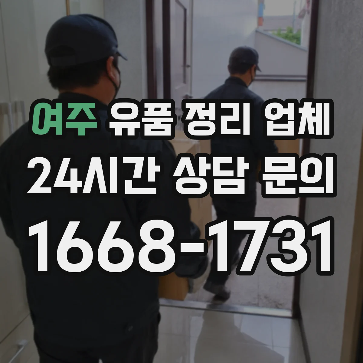 여주 유품 정리 업체 사무실 정리 시 보관·반출 동선 구성 방법