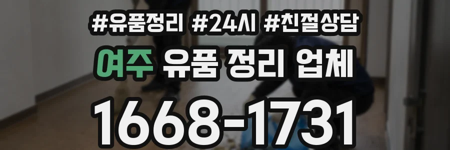 여주 유품 정리 업체
